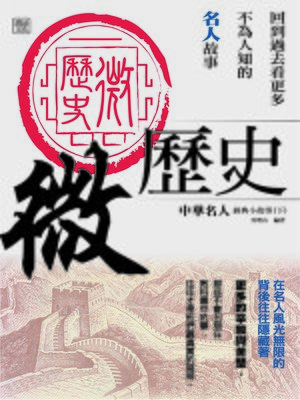 cover image of 微歷史-中華名人經典小故事(下)